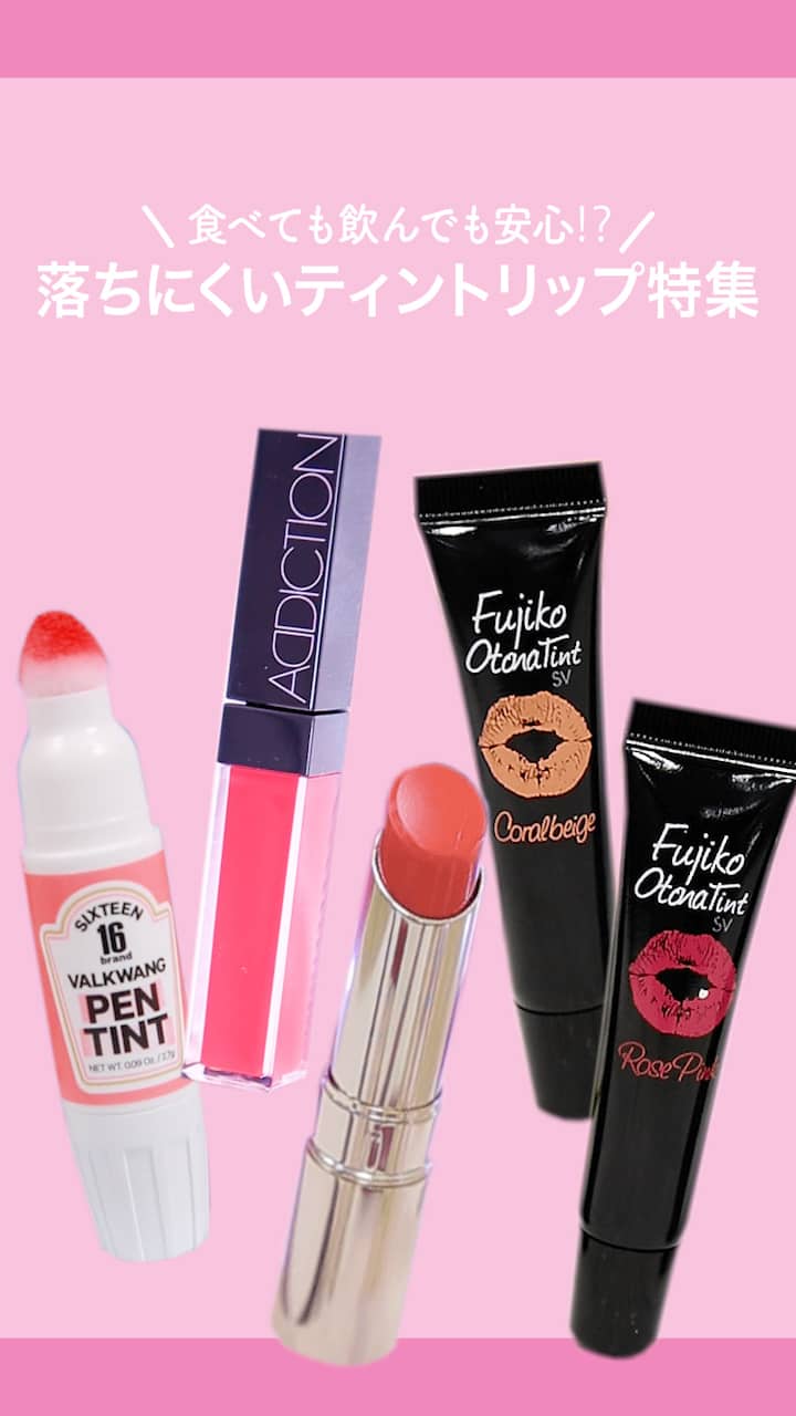 【食べても飲んでも安心⁉︎】落ちにくいティントリップ特集♡
