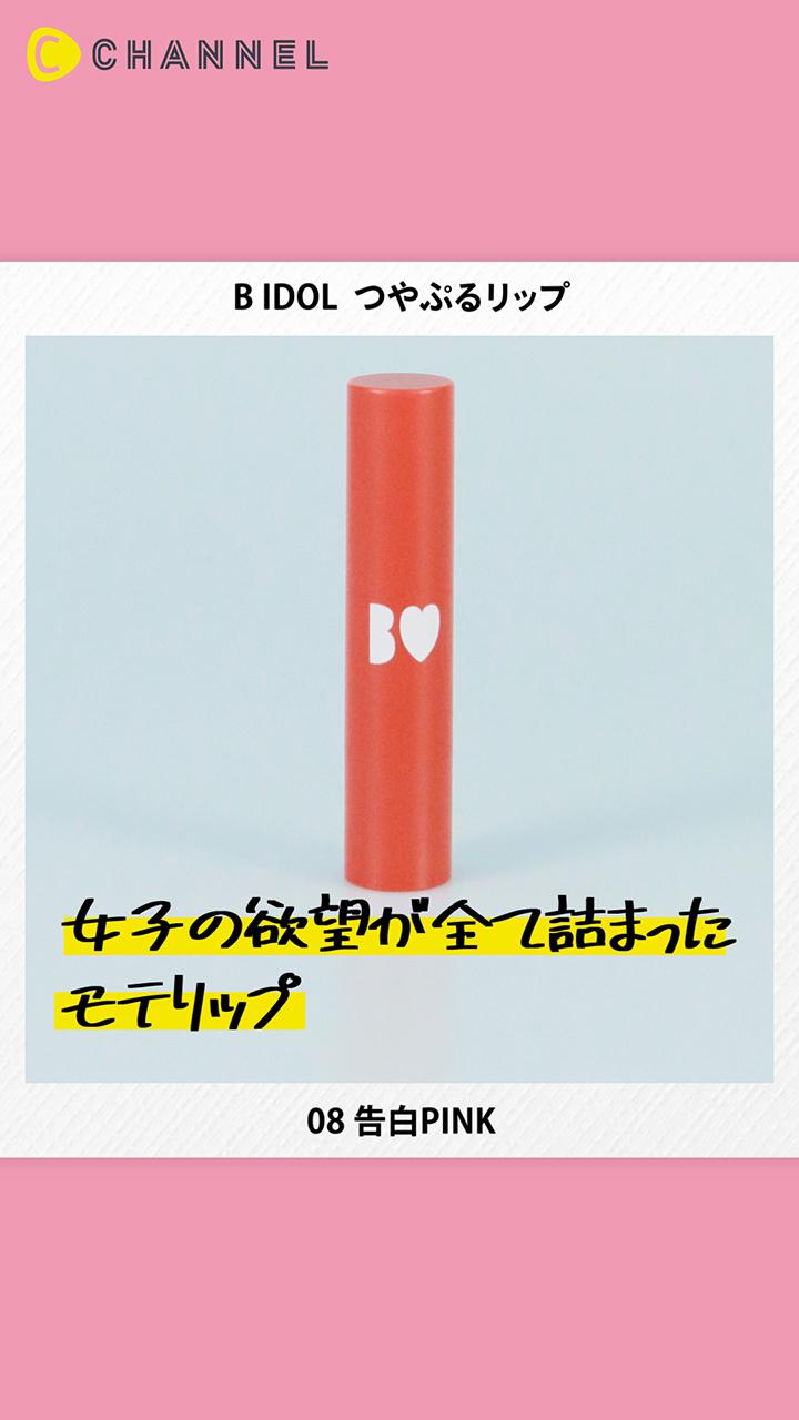 【BIDOL】女っぽく可憐なつやぷる唇♡高保湿×高発色で大人気のリップ！