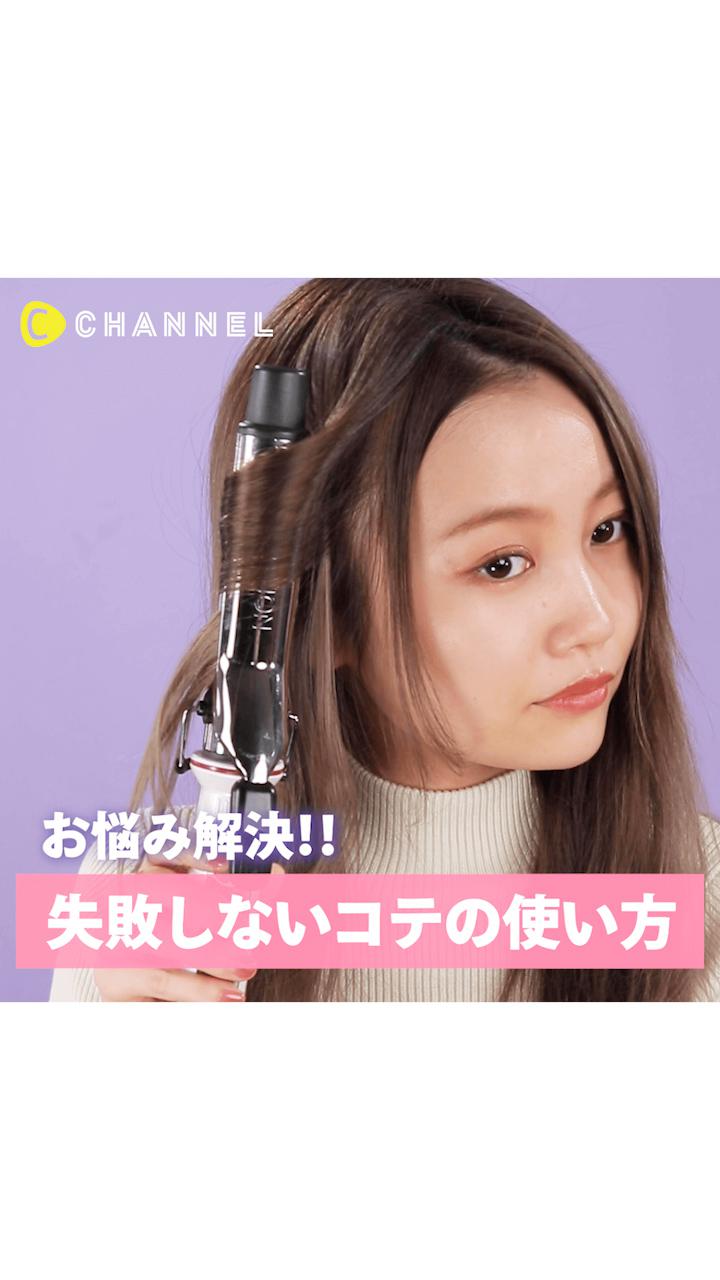 お悩み解決!!失敗しないコテの使い方