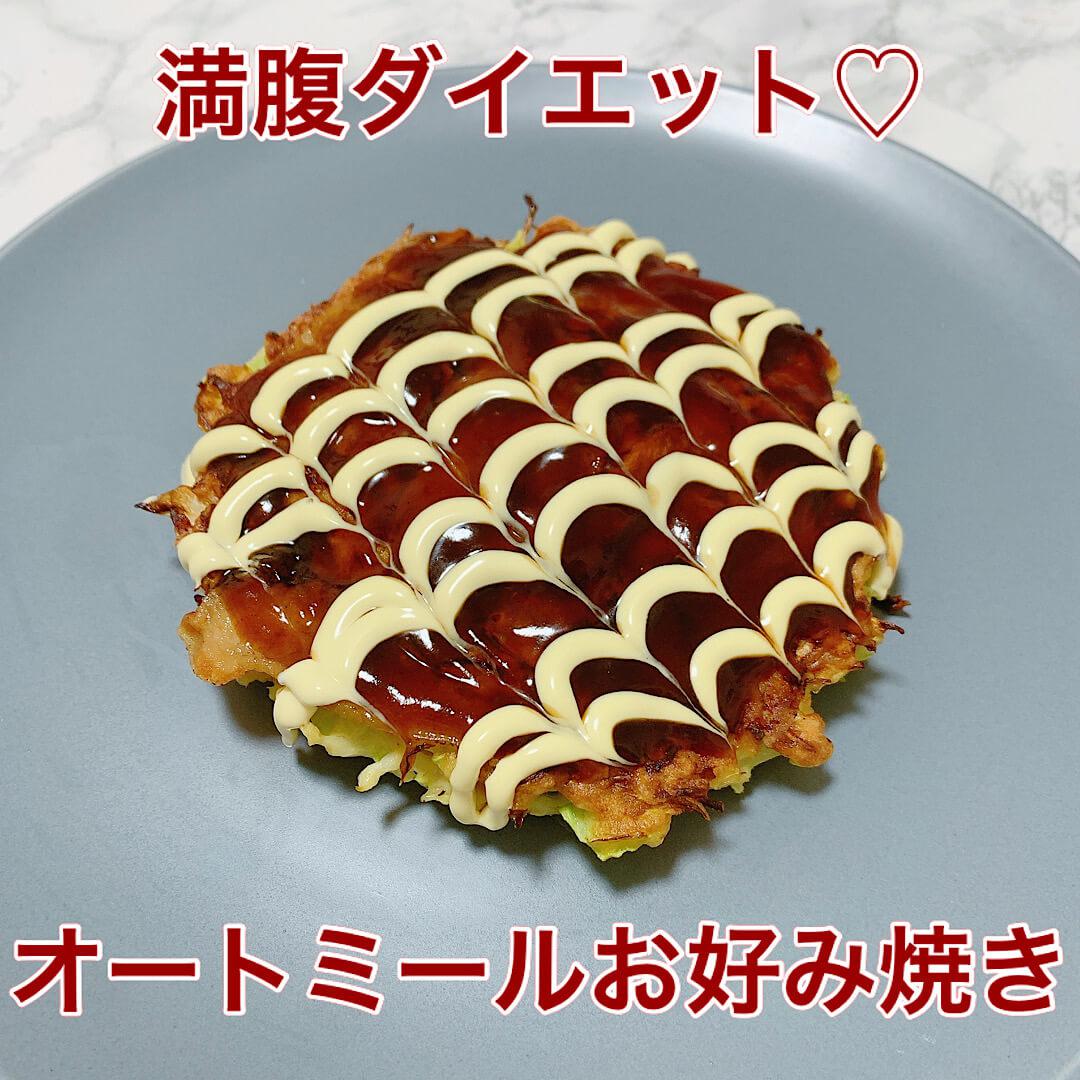 ヘルシーオートミールお好み焼き♡