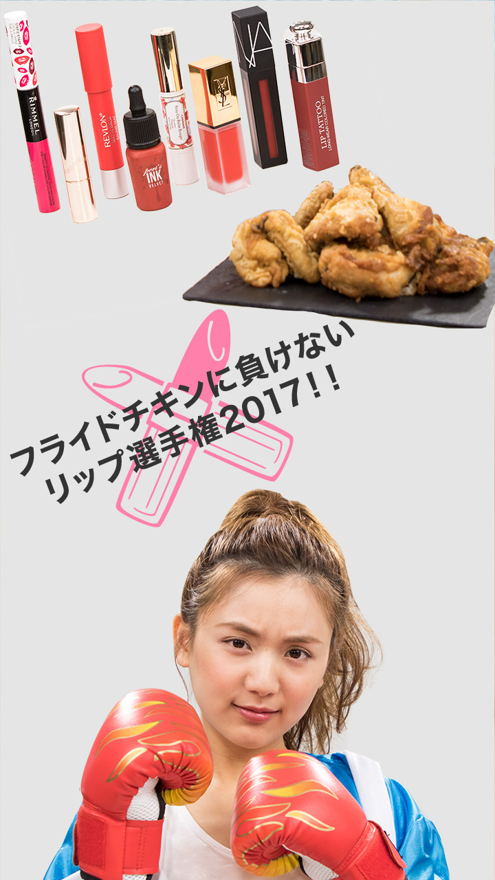 フライドチキンに負けない！リップ選手権2017!!