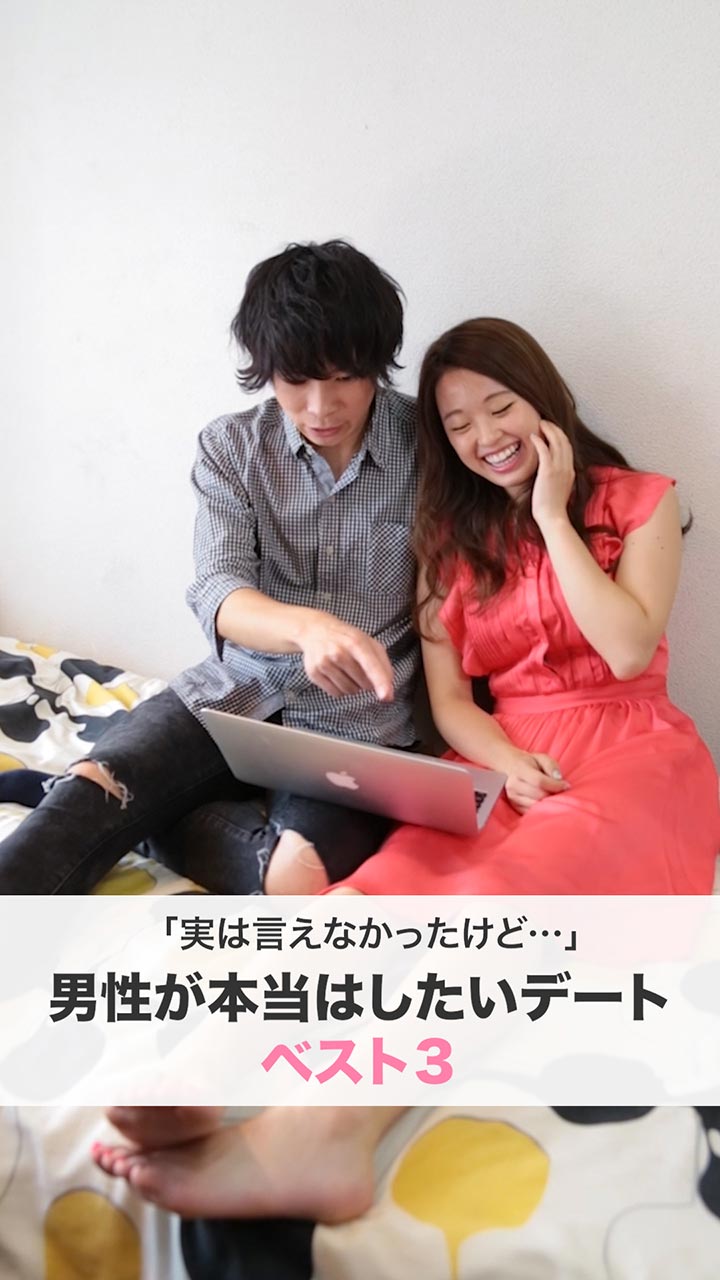 「実は言えなかったけど…」男性が本当はしたいデートベスト３