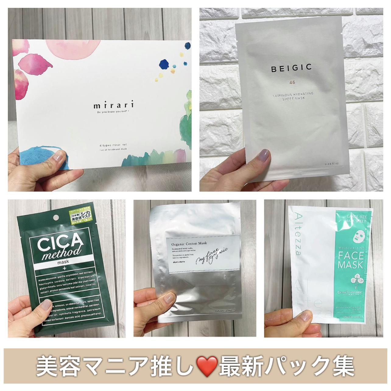 美容マニア激推し♡最新パック集