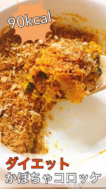 【ダイエットごはん】簡単&低カロリー☆揚げない肉入りかぼちゃコロッケ