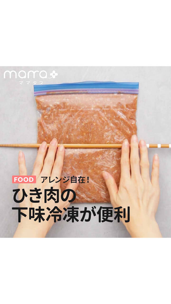 アレンジ自在！ひき肉の下味冷凍が便利
