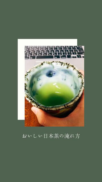 美味しい日本茶の淹れ方