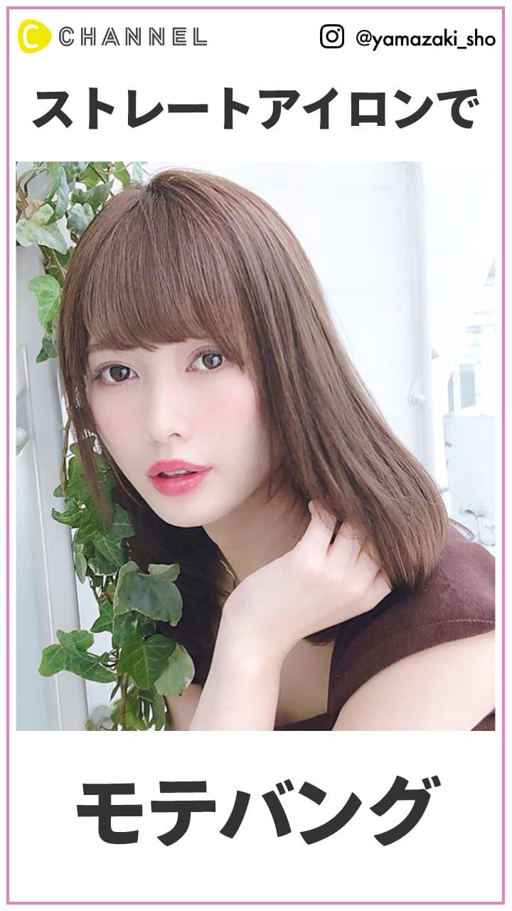 ストレートアイロンで作る！ モテバングの作り方