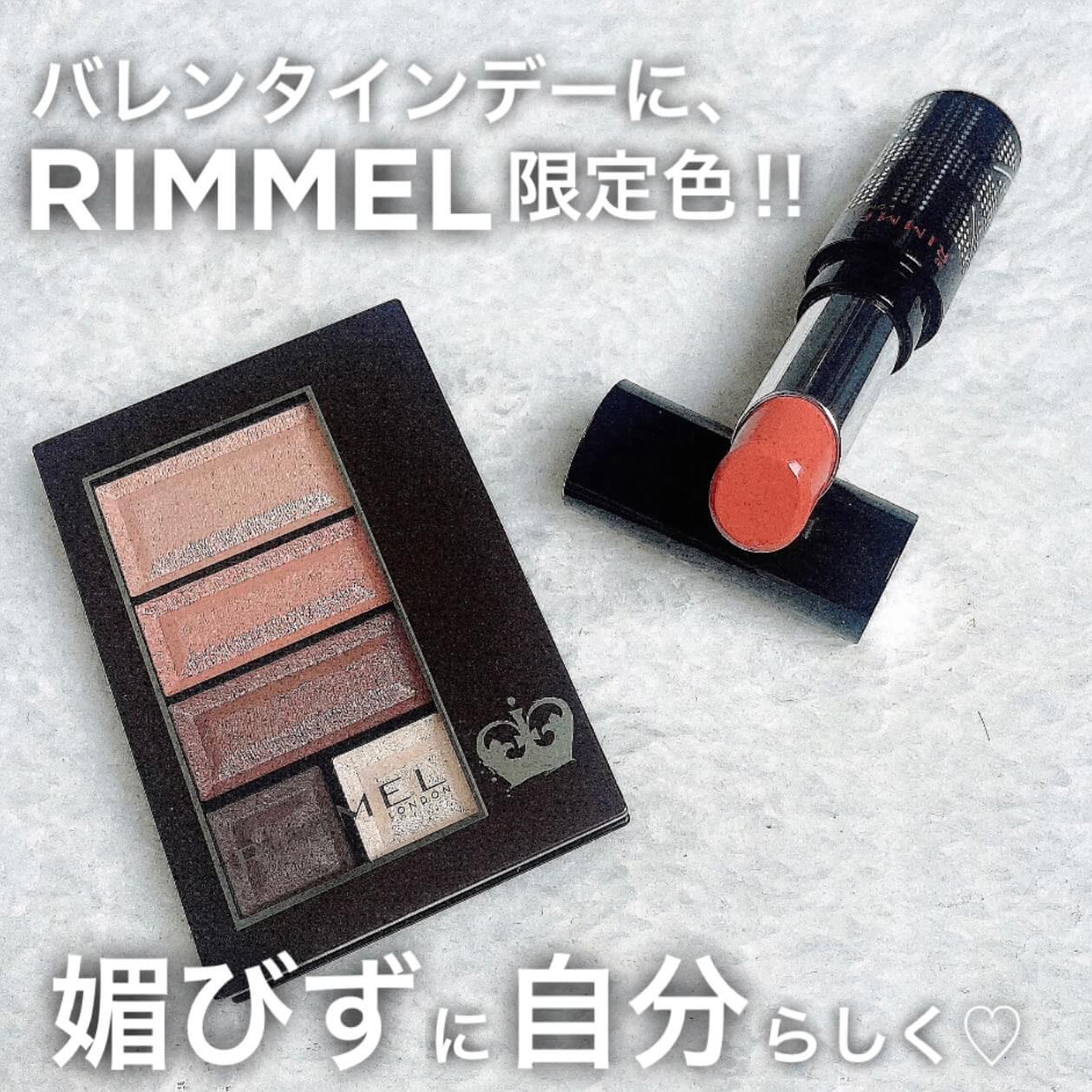 リンメルで媚びないバレンタインメイク♡