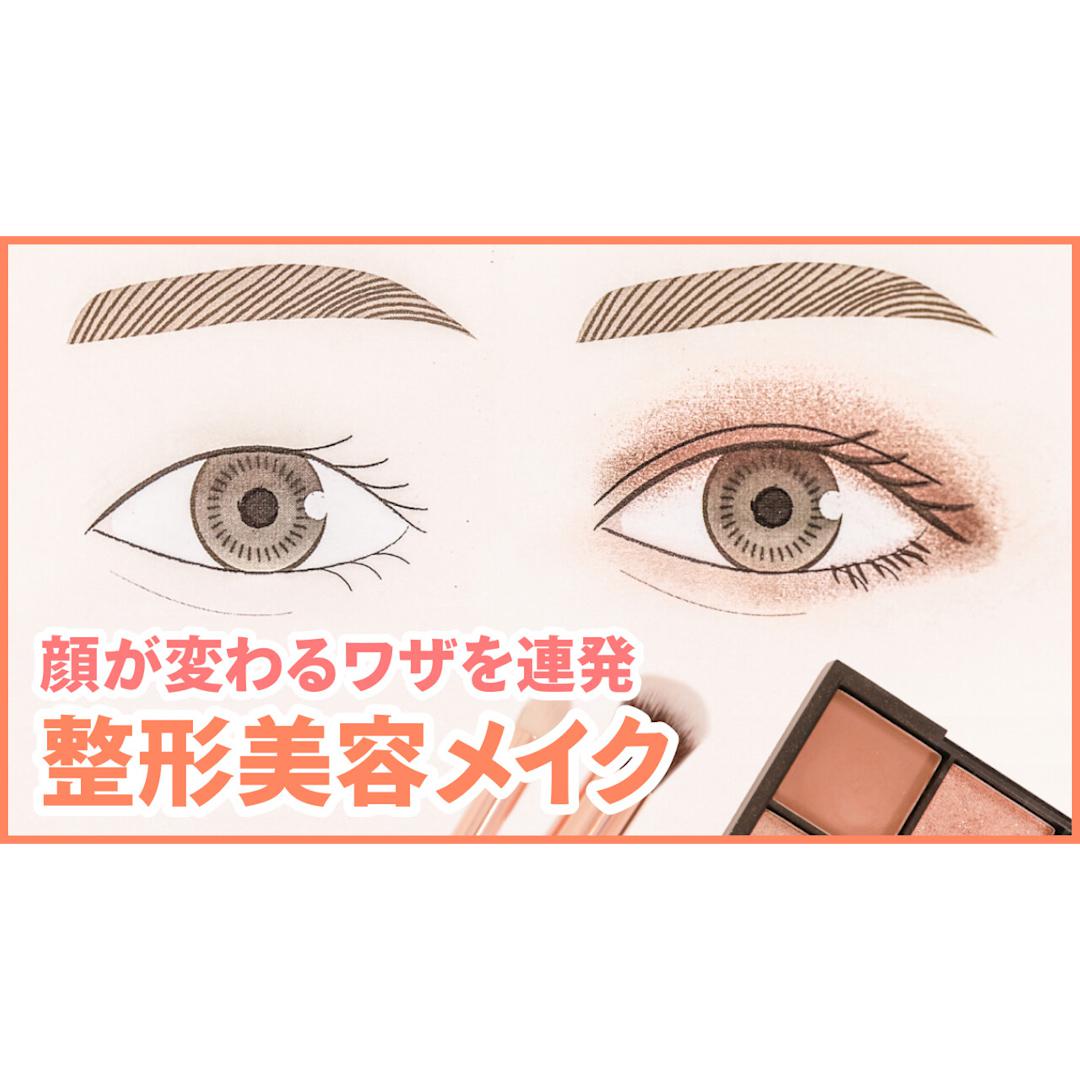 整形なしで手軽に小顔テクとデカ目メイク術！
