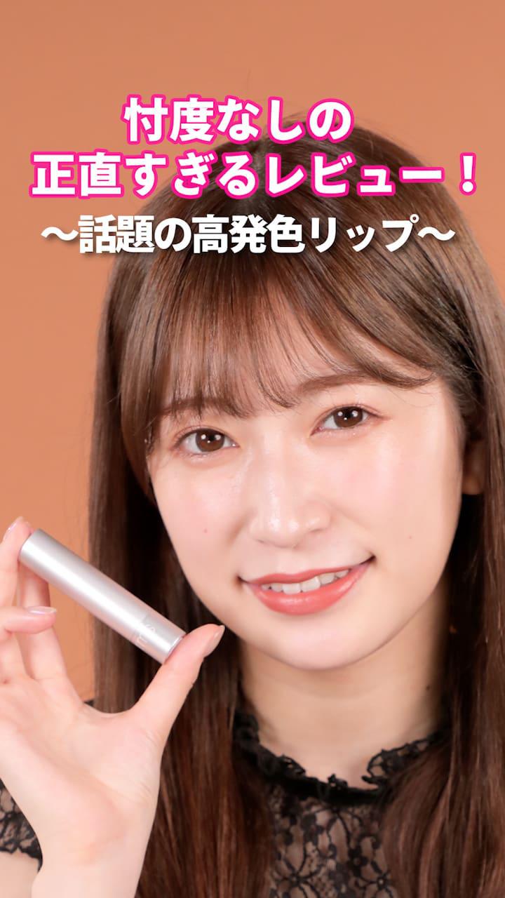 アカリンの正直レビュー。～話題のサテンマットな高発色リップ～