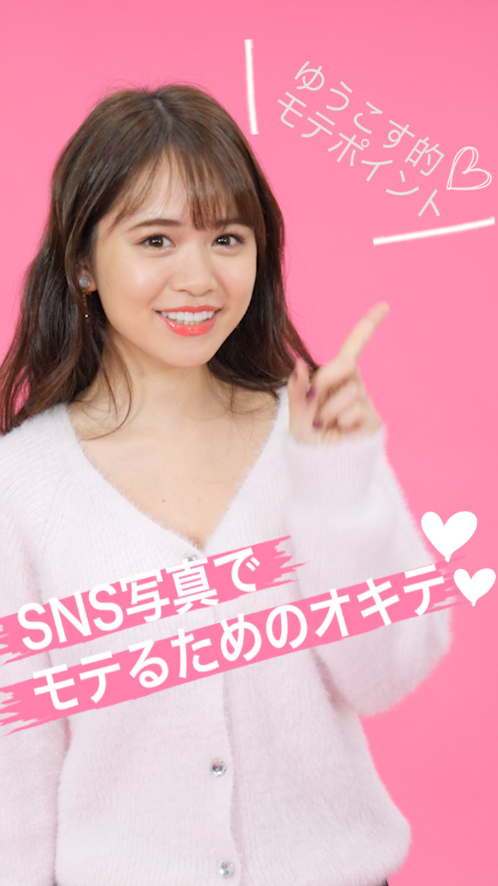 モテクリエイターゆうこす的モテポイント♡SNS写真でモテるためのオキテ♡♡