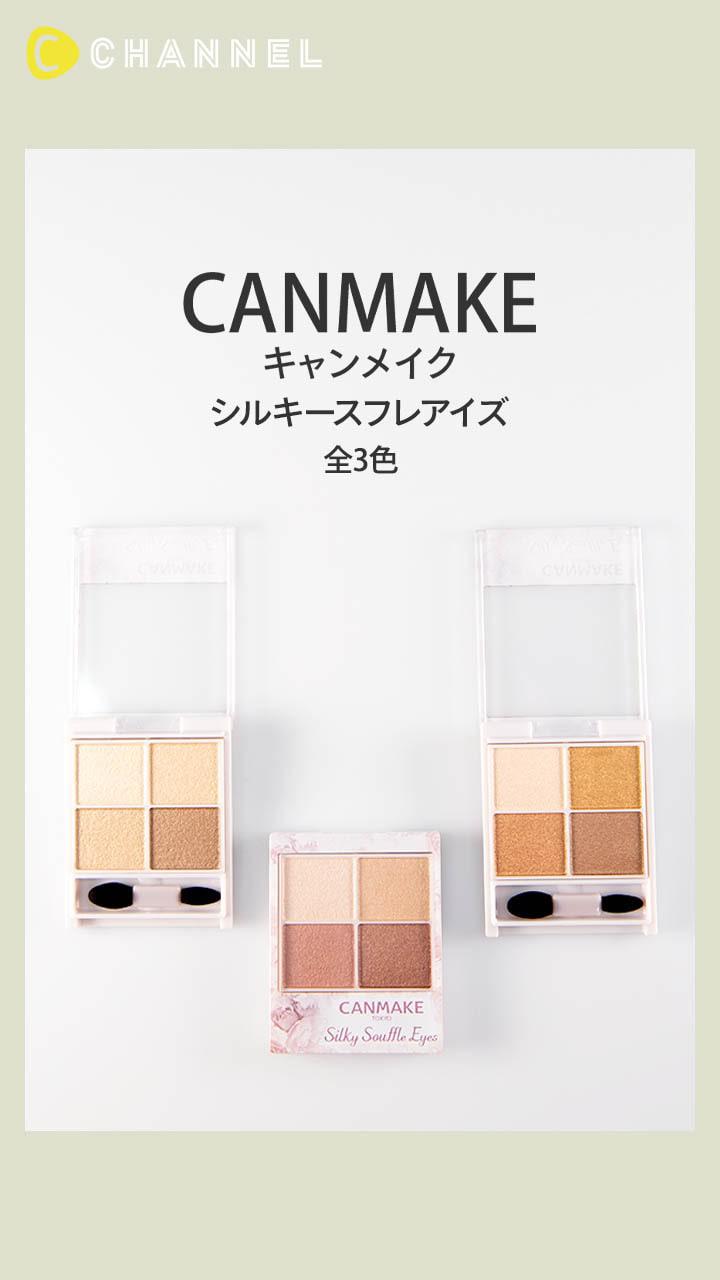 【キャンメイク】スフレ質感の新アイシャドウパレット