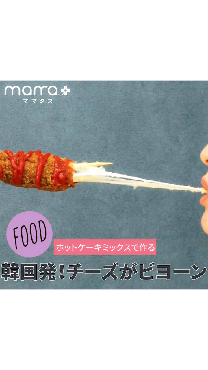 ホットケーキミックスで作る 韓国発！チーズがビヨーン