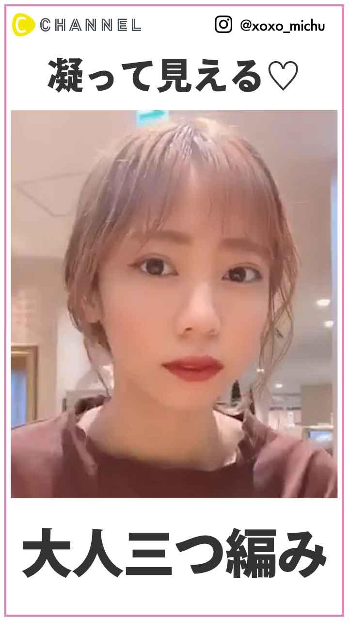 凝って見える♡大人三つ編み