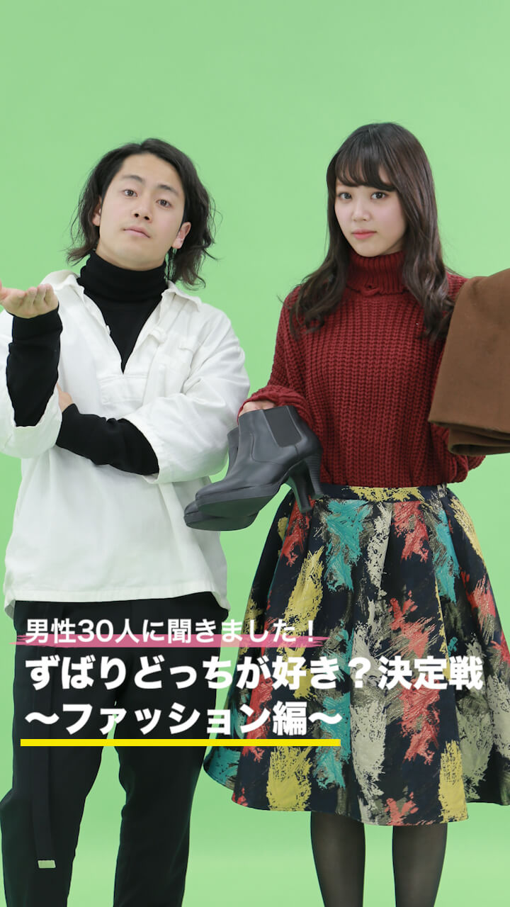 男性30人に聞きました！ずばりどっちが好き？決定戦〜ファッション編〜