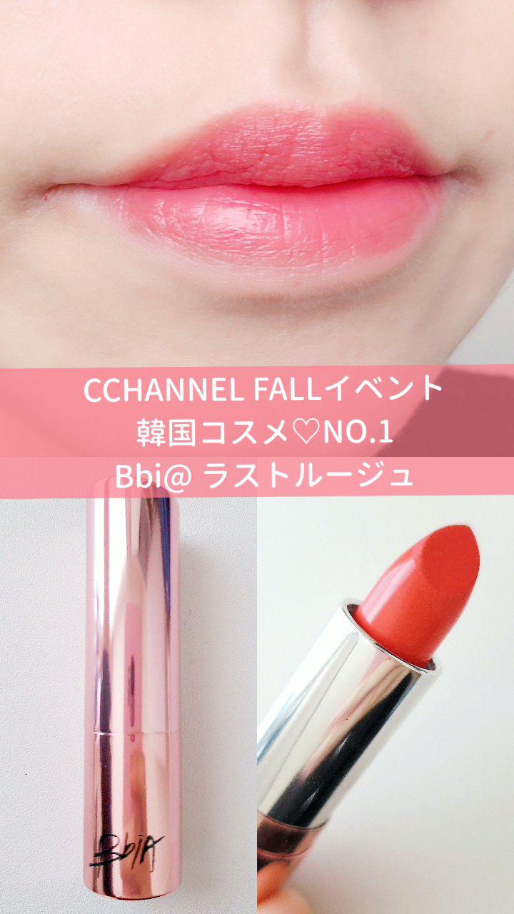 【韓国コスメ♡】CCHANNELイベント賞品♡Bbia ラストルージュ