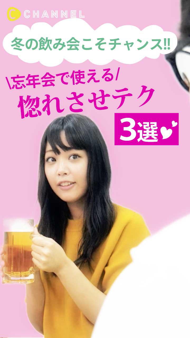 冬の飲み会こそチャンス！忘年会で使える"惚れさせテク"3選♡