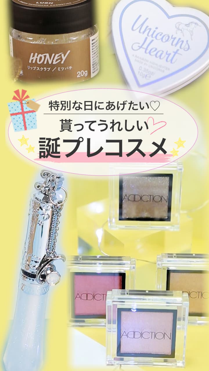 【特別な日にあげたい♡】貰ってうれしい！誕プレコスメ♡
