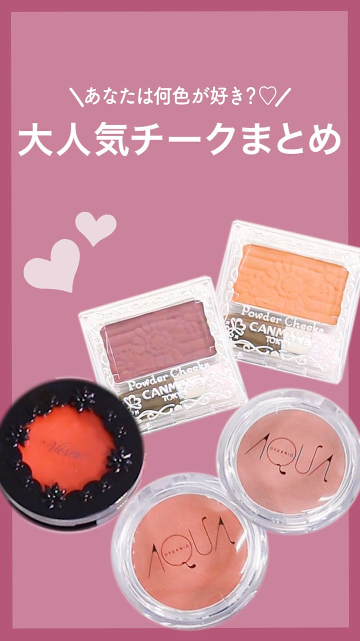【あなたは何色が好き？】大人気チークまとめ♡