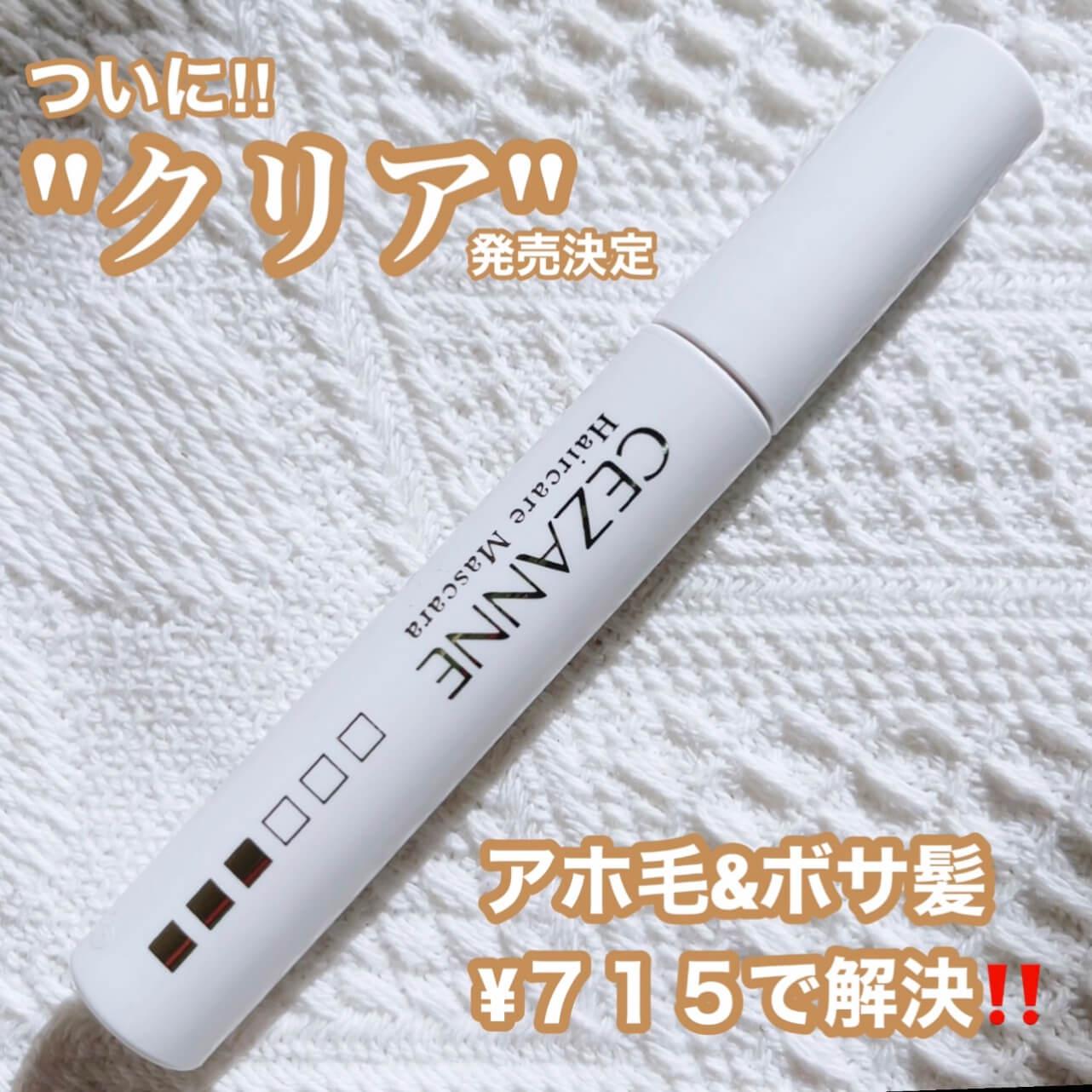 待望クリア登場‼︎セザンヌ優秀ヘアマスカラ