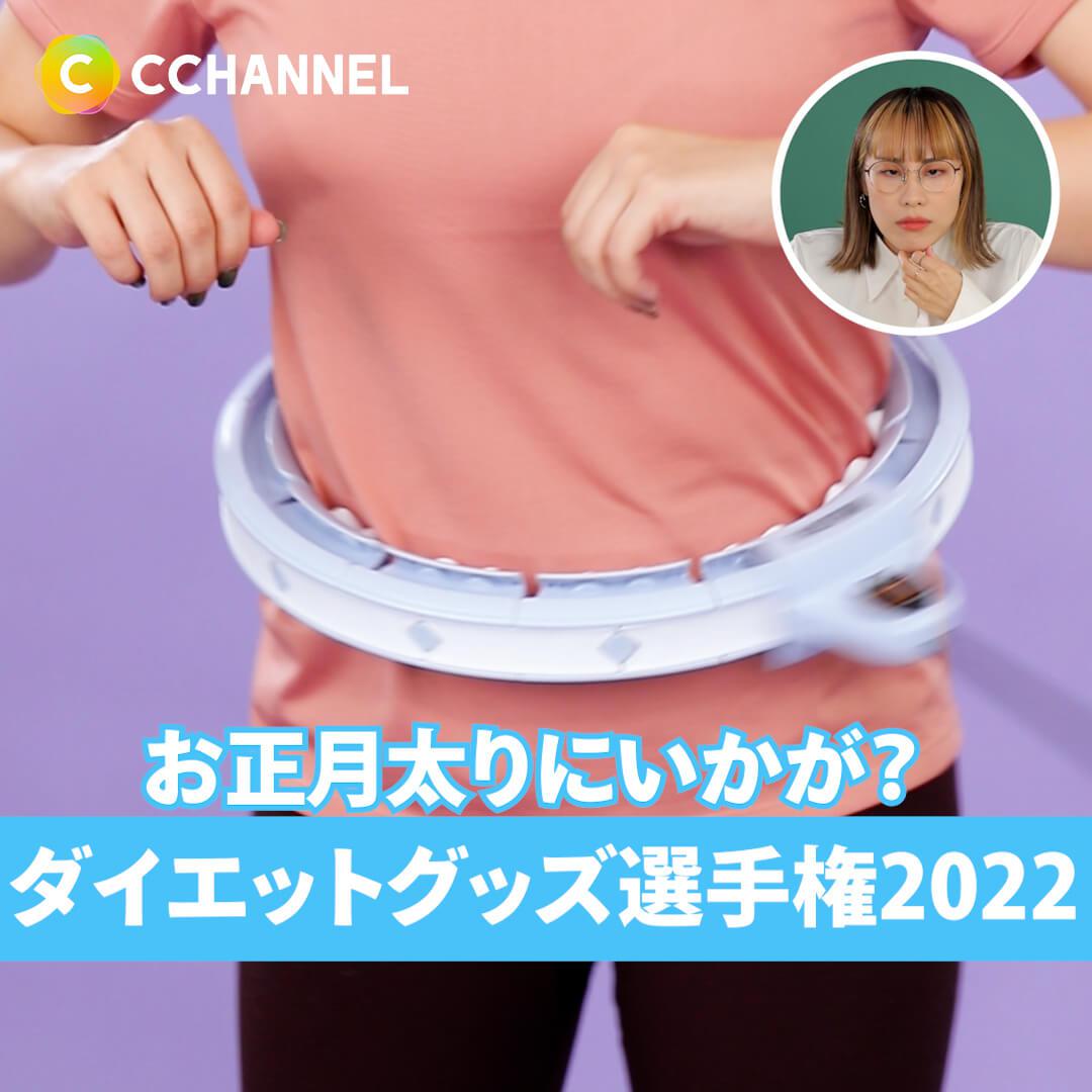 お正月太りにいかが？ダイエットグッズ選手権2022
