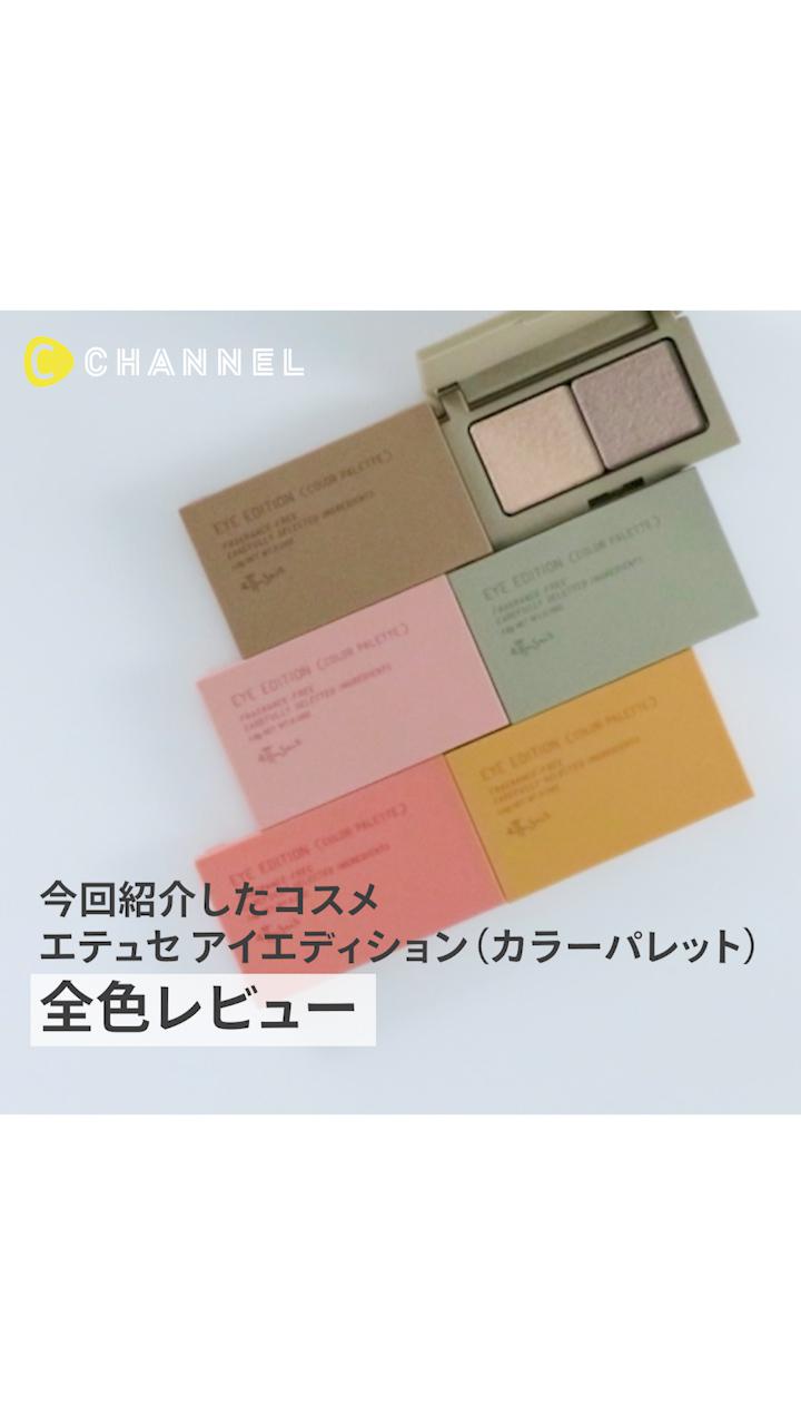 【エテュセ】２つの質感で作る深みEYE♡新作デュオアイシャドウ