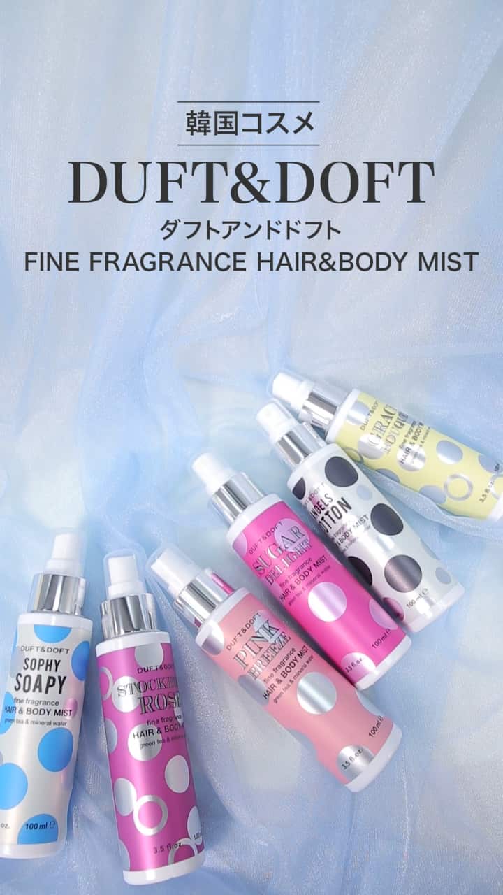 【ダフト&ドフト】韓国で売り切れ続出！SNS映えヘア&ボディミスト♡
