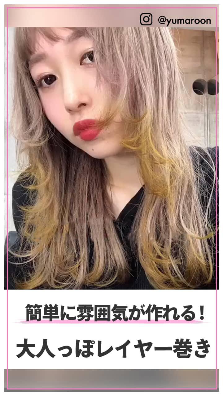 簡単に雰囲気がつ作れる! 大人っぽレイヤーの巻き方