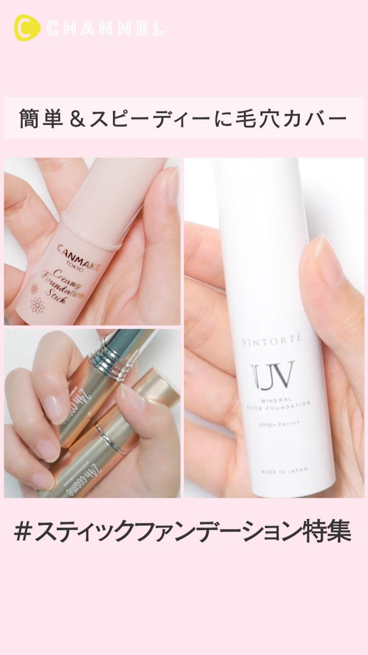 簡単&スピーディーに毛穴カバー！スティックファンデーション特集