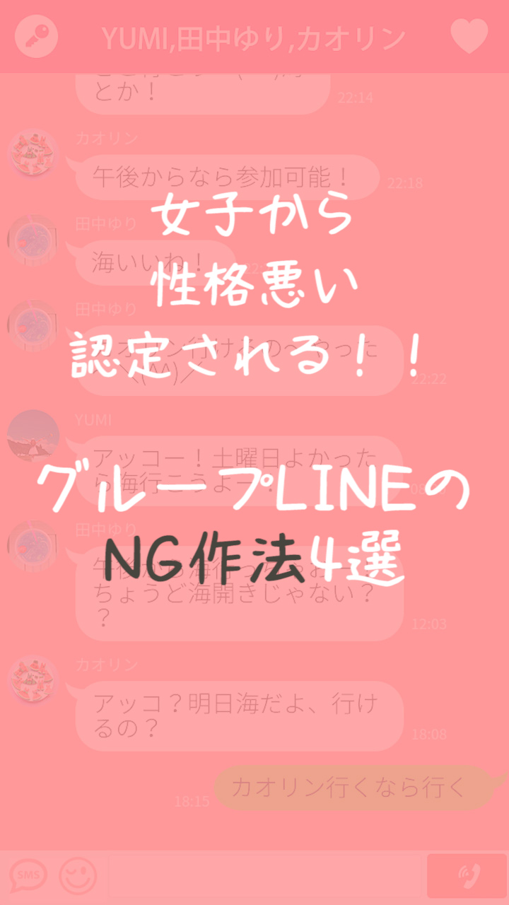 女から性格悪い認定される 女だらけのグループline Ng作法4選 C Channel