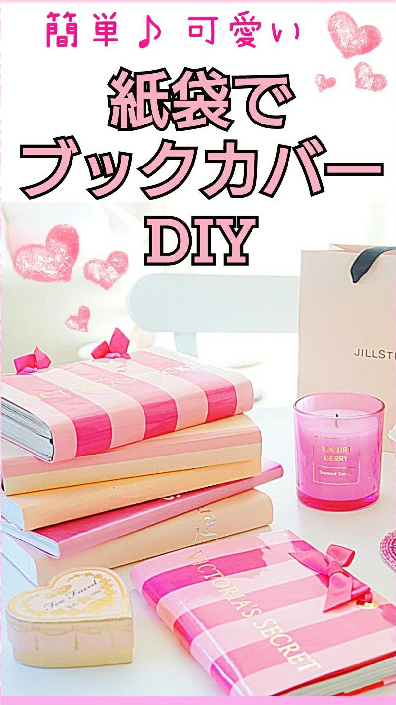 紙袋で簡単☆ブックカバーDIY