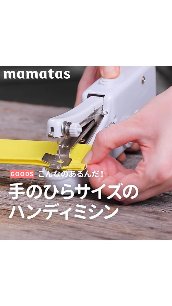 こんなのあるんだ！手のひらサイズのハンディミシン