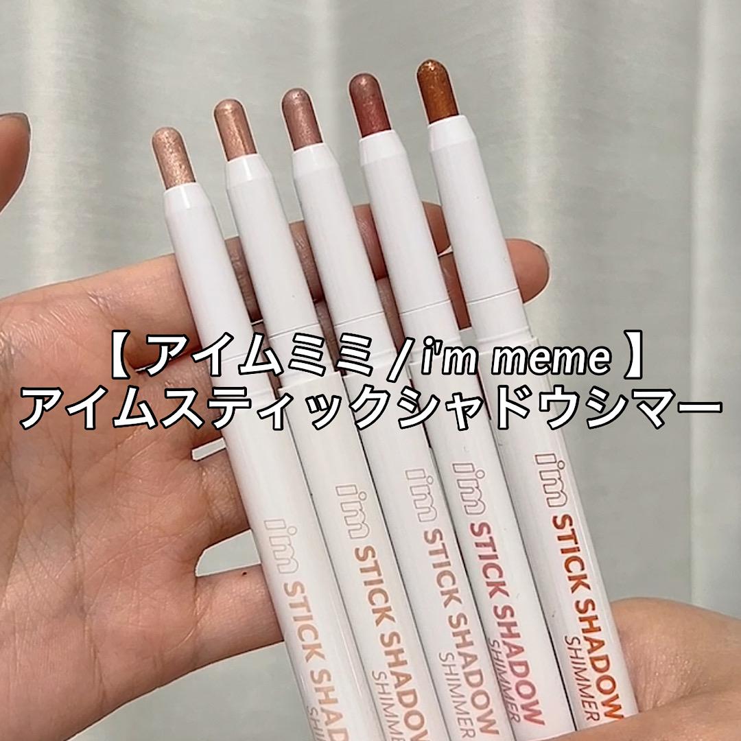  【 アイムミミ / i'm meme 】 アイムスティックシャドウシマー