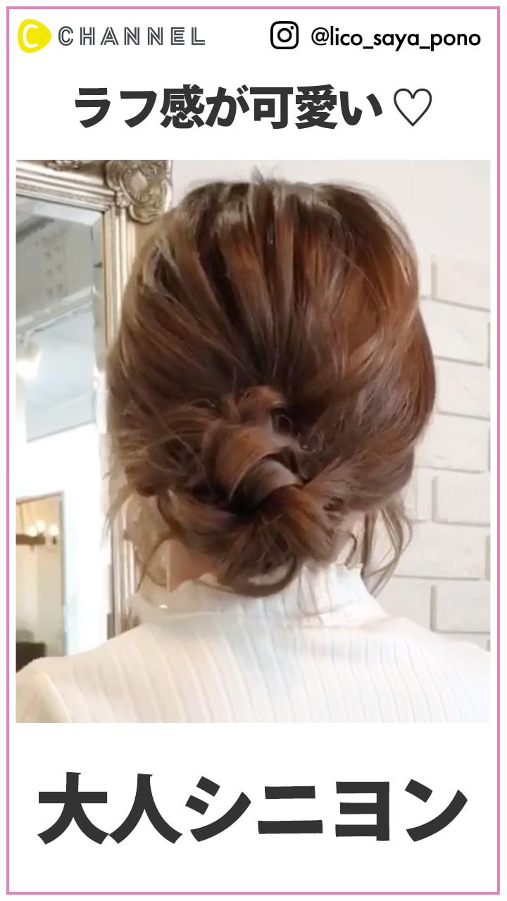 ラフ感がカワイイ♡ 大人っぽゆるシニヨン