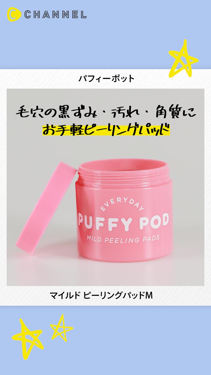 【パフィーポッド】角質グッバイ！拭き取るだけでつるうる美肌♡ピーリングパッド