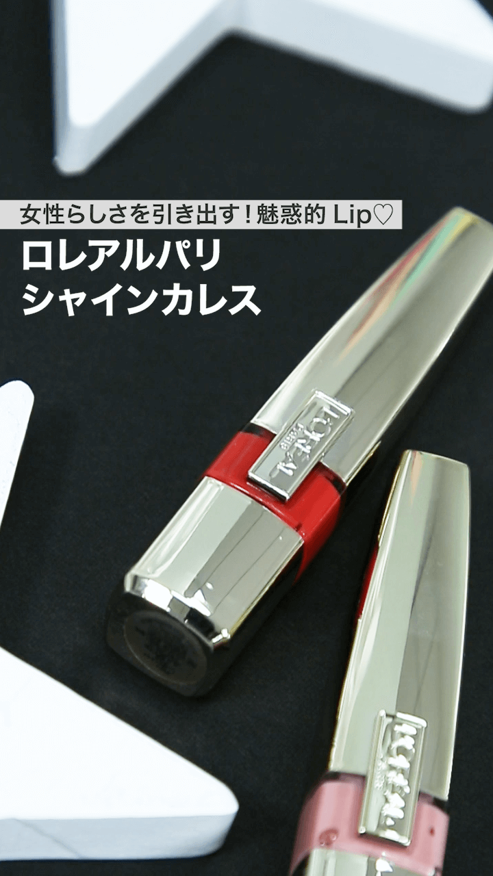 【ロレアルパリ】女性らしさを引き出す！魅惑的Lip♡