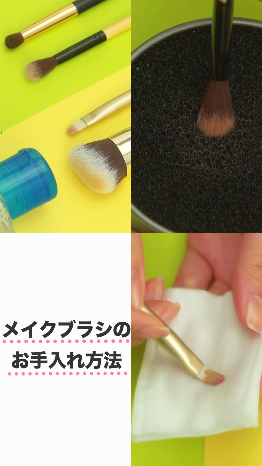 ちゃんと綺麗にしてる？メイクブラシのお手入れ方法