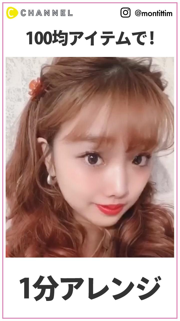 100均アイテムで作る！ 1分クリップアレンジ