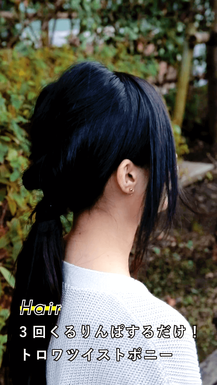 3回くるりんぱするだけ！トロワツイストポニー