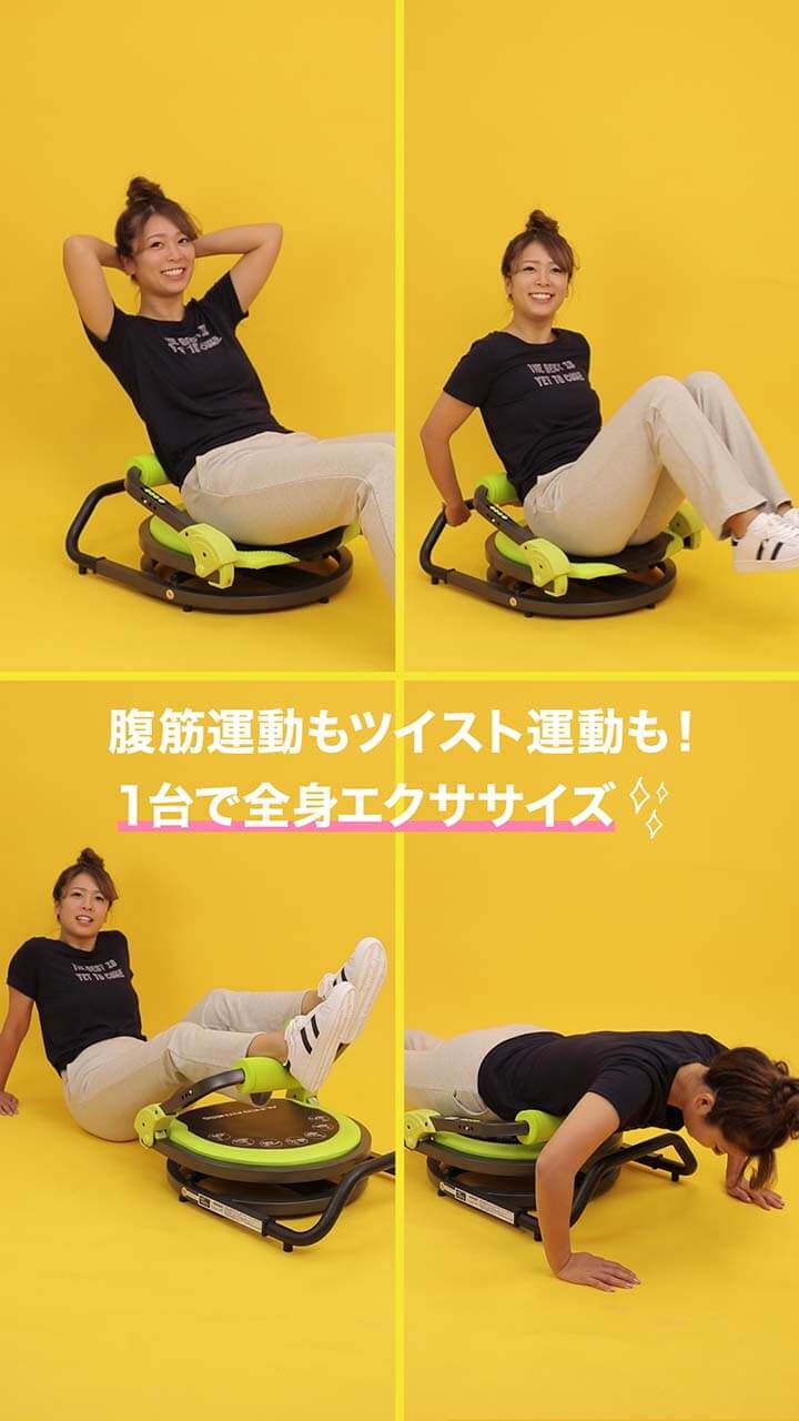 腹筋運動もツイスト運動も！1台で全身エクササイズ！