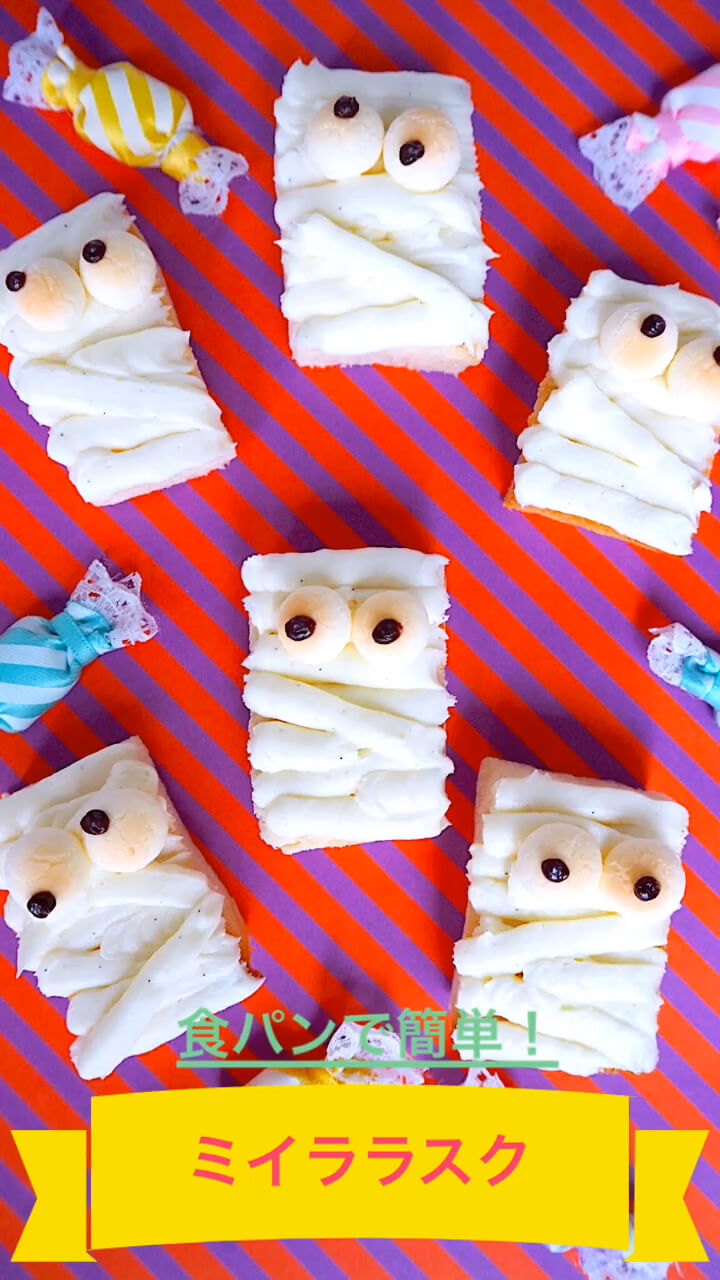 食パンで簡単！ミイララスク
