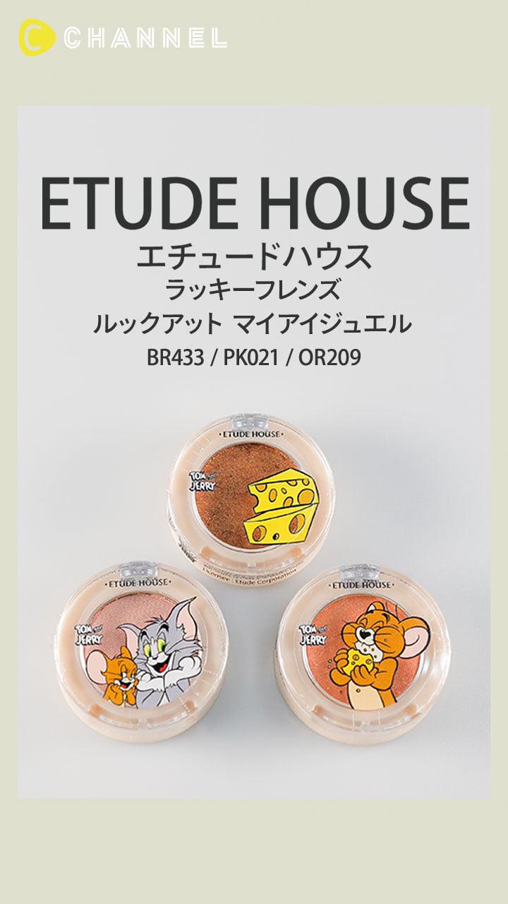 【エチュードハウス】「Tom & Jerry」コラボのキラキラアイシャドウ♡