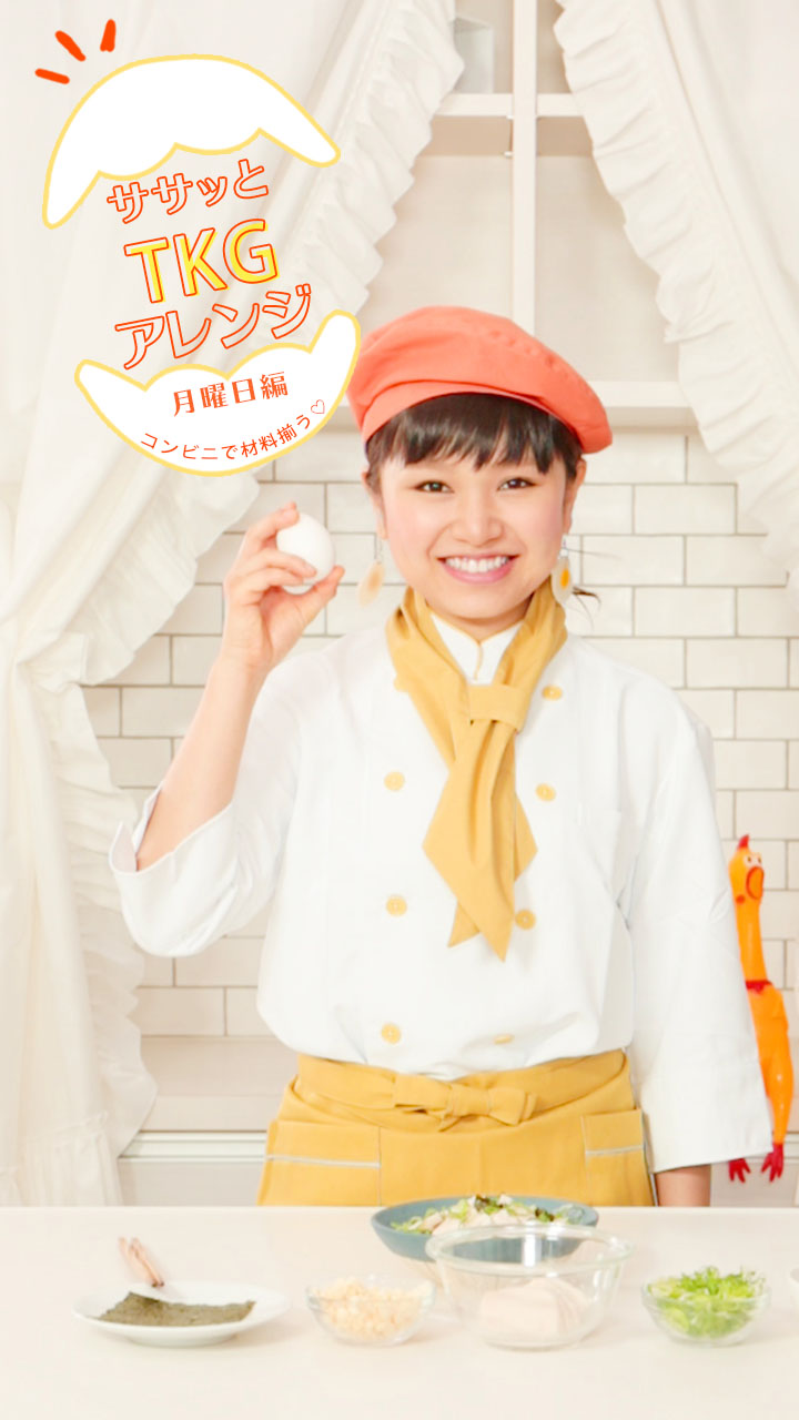 朝ゴハンはササッとTKGアレンジ♡月曜日編