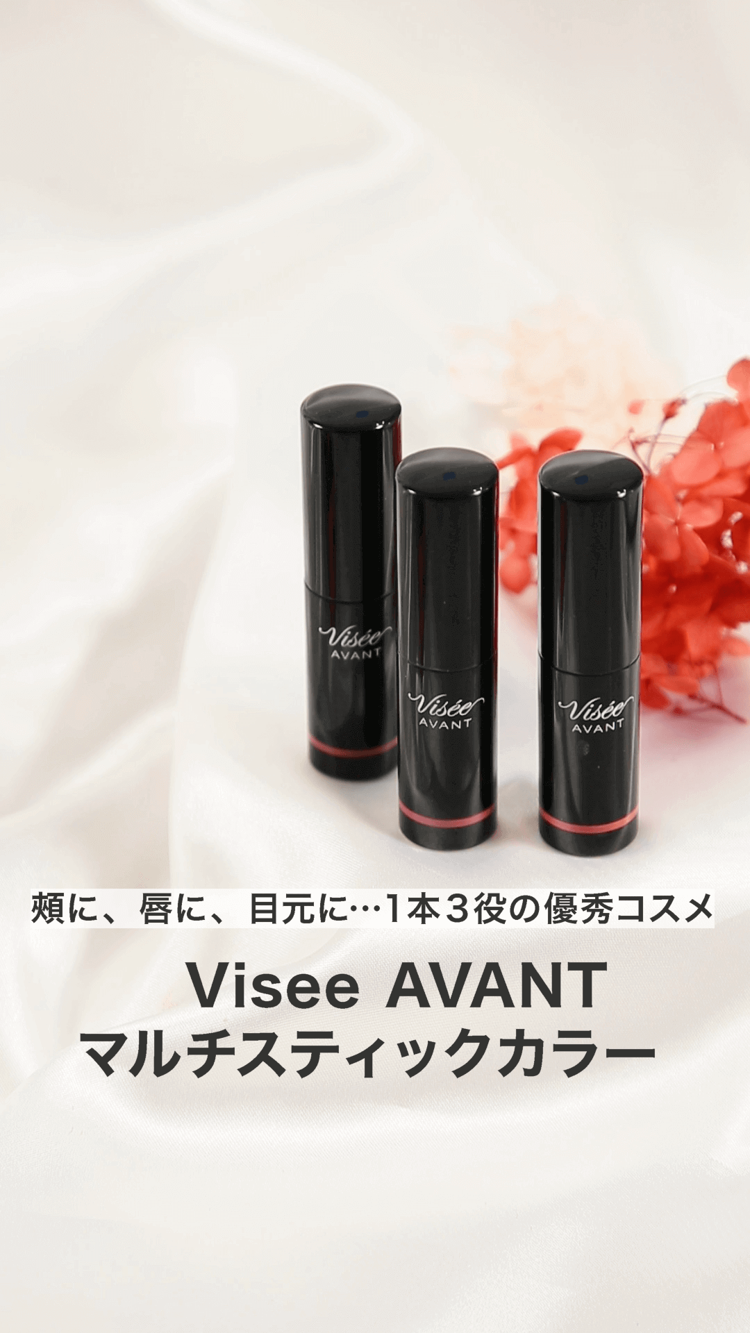 【ヴィセ】頰に、唇に、目元に…1本3役の優秀コスメ