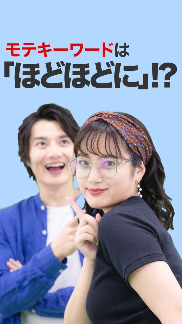 モテキーワードは 「ほどほどに」!?