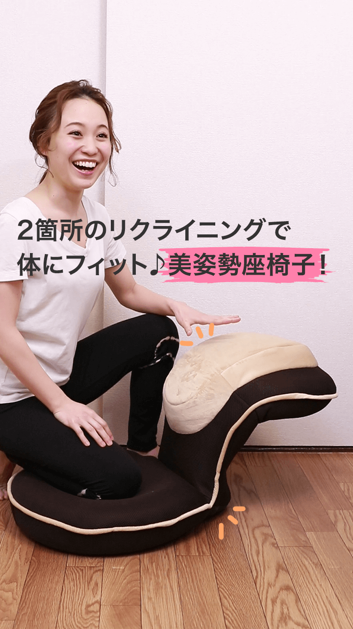 美姿勢座椅子でストレッチ＆リラックス♡選べるサイズとリクライニングでフィット！