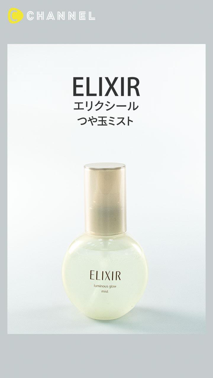 【エリクシール シュペリエル】手軽につや玉をオン! 2層の保湿ミスト