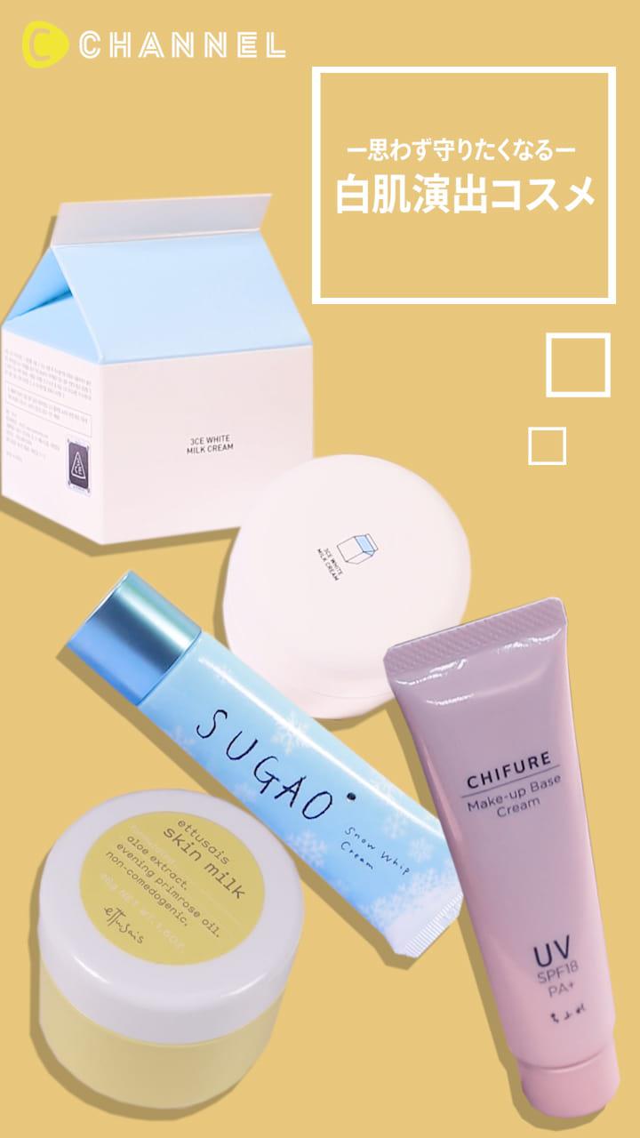 【思わず守りたくなる♡】白肌演出コスメ♪