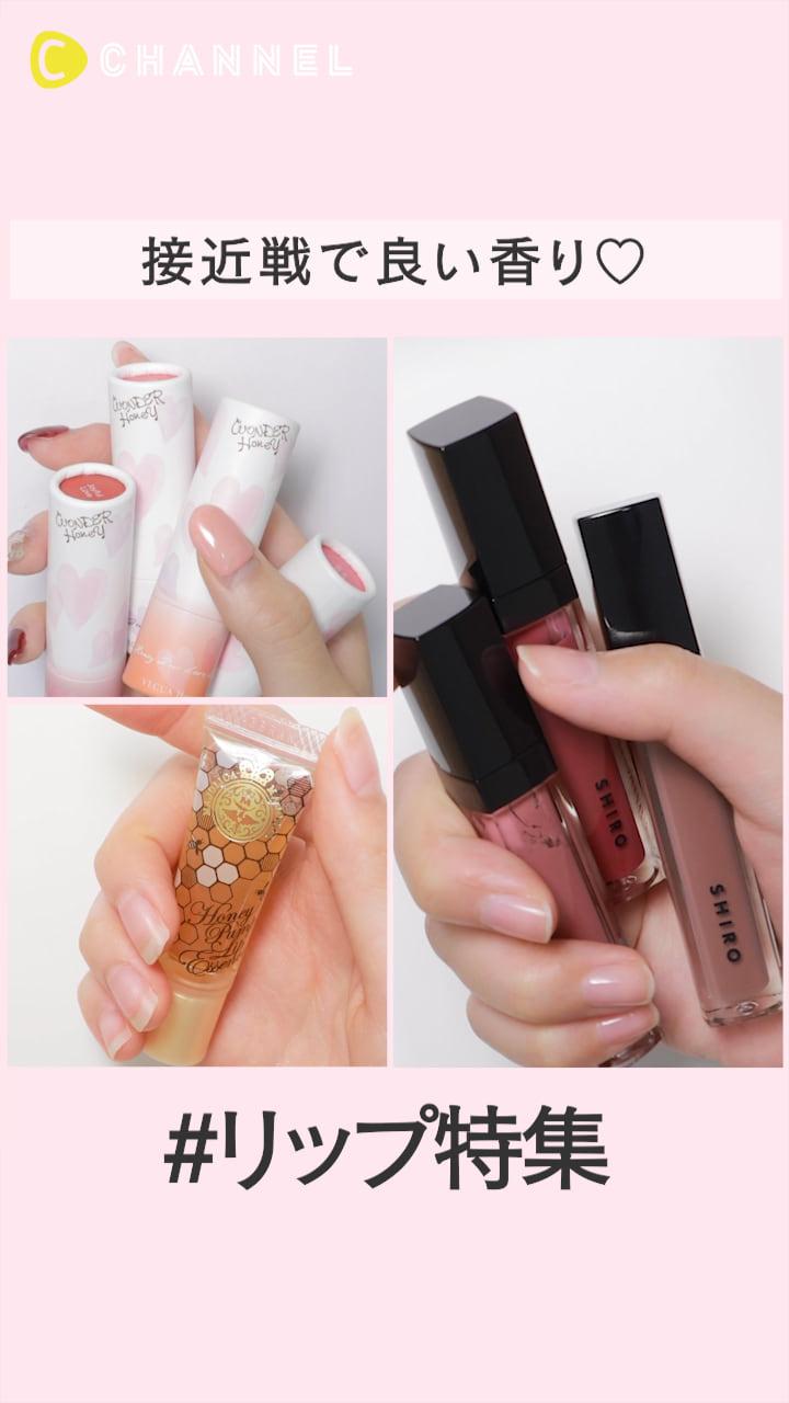 接近戦で良い香り♡ リップ特集