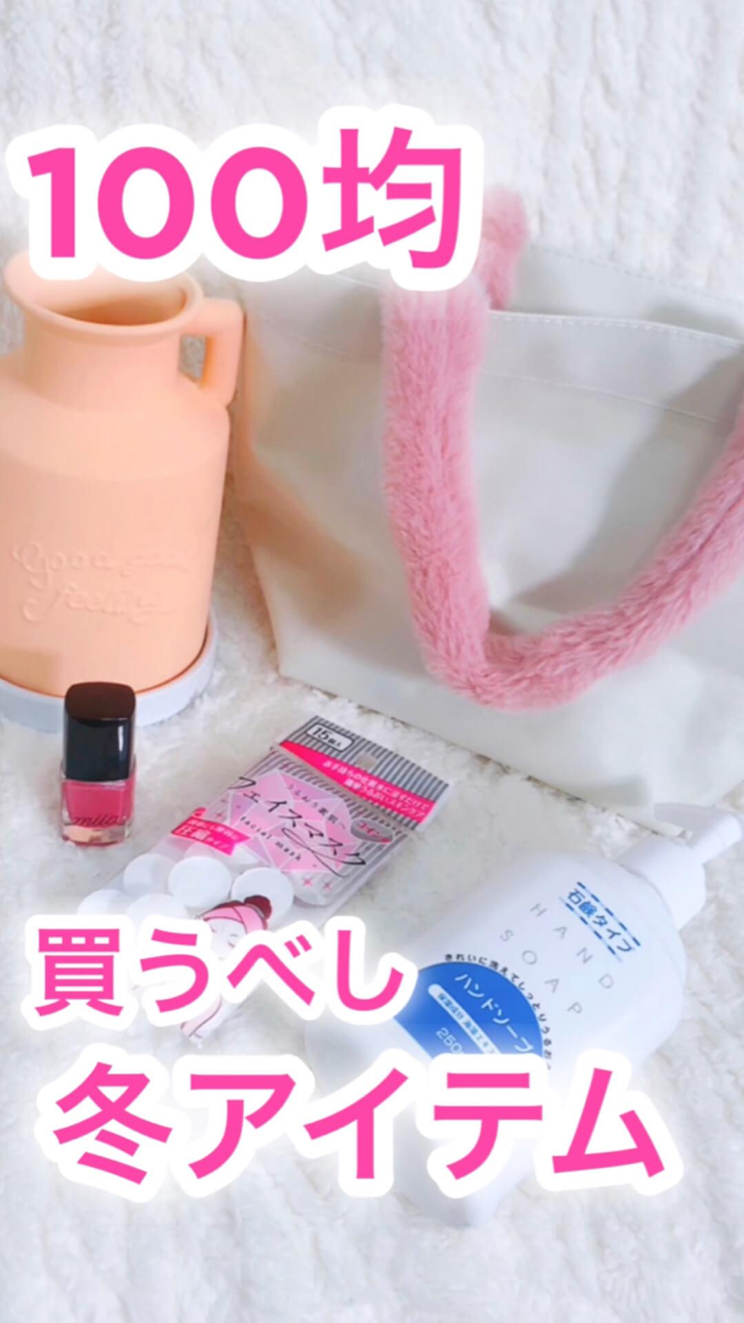100均♡冬に買うべし‼︎購入品紹介